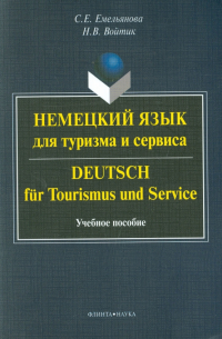  - Немецкий язык для туризма и сервиса. Deutsch fur Tourismus und Service. Учебное пособие