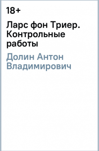 Антон Долин - Ларс фон Триер. Контрольные работы