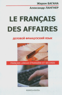  - Le Francais des Affaires. Деловой французский язык. Учебное пособие