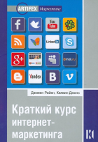 Келвин Джонс - Краткий курс интернет-маркетинга. Учебник