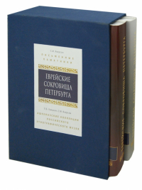  - Еврейские сокровища Петербурга. В 2-х томах (футляр)