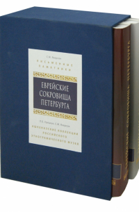  - Еврейские сокровища Петербурга. В 2-х томах (футляр)