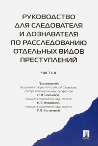  - Руководство для следователя и дознавателя по расследованию отдельных видов преступлений. Часть 2