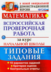  - Математика. Всероссийская проверочная работа за курс начальной школы. Типовые задания. ФГОС