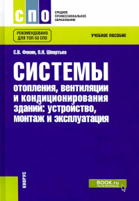  - Системы отопления, вентиляции и кондиционирования зданий. Устройство, монтаж и эксплуатация