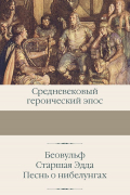 Беовульф. Старшая Эдда. Песнь о нибелунгах
