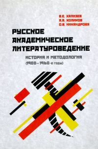Русское академическое литературоведение. История и методология (1900- 1960-е годы). Учебное пособие