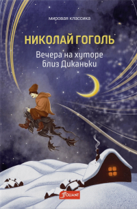 Вечера на хуторе близ Диканьки