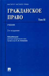  - Гражданское право. Учебник. В 2-х томах. Том 2