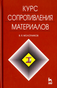 Курс сопротивления материалов. Учебное пособие