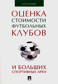 Илья Солнцев - Оценка стоимости футбольных клубов и больших спортивных арен