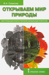 Самкова Виктория Анатольевна - Открываем мир природы. Настольная книга для учителя начальных классов