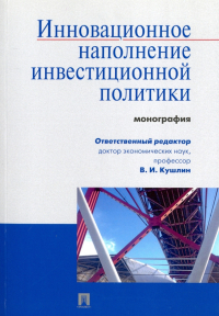  - Инновационное наполнение инвестиционной политики. Монография