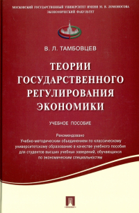 Теории государственного регулирования экономики. Учебное пособие