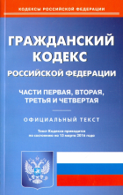  - Гражданский кодекс Российской Федерации. Части 1-4 на 15.03. 16