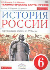  - История России. 6 класс. Технологические карты уроков. Вертикаль. ФГОС