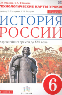  - История России. 6 класс. Технологические карты уроков. Вертикаль. ФГОС