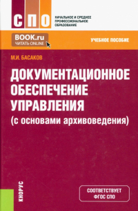 Басаков Михаил Иванович - Документационное обеспечение управления с основами архивоведения. Учебное пособие