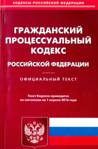  - Гражданский процессуальный кодекс Российской Федерации по состоянию на 01.04. 16