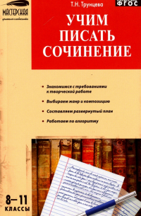 Русский язык. 8-11 классы. Учим писать сочинения. ФГОС