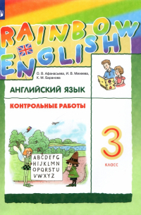  - Английский язык. 3 класс. Rainbow English. Контрольные работы. ФГОС