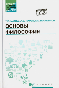  - Основы философии. Учебник. ФГОС