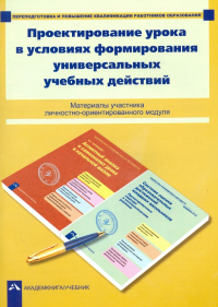  - Проектирование урока в условиях формирования универсальных учебных действий