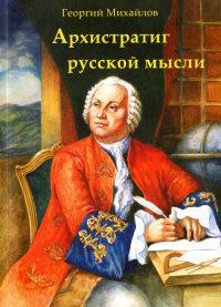  - Архистратиг русской мысли
