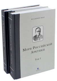 Владимир Визе - Моря Российской Арктики. В 2-х томах