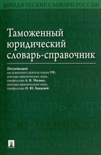  - Таможенный юридический словарь-справочник