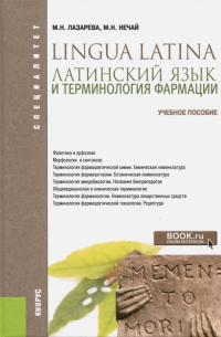  - Латинский язык и терминология фармации. Учебное пособие. ФГОС
