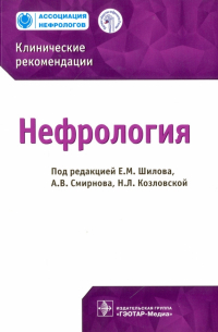  - Нефрология. Клинические рекомендации
