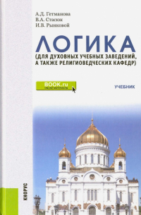  - Логика. Учебник для духовных учебных заведений, а также религиоведческих кафедр