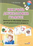 Татьяна Пятница - Как учить дошкольников грамоте. Занятия по обучению грамоте детей дошкольного возраста
