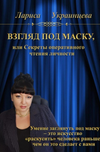 Лариса Владимировна Украинцева - Взгляд под маску, или Секреты оперативного чтения личности