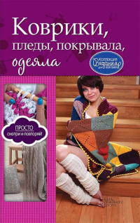 Ирина Александровна Зайцева - Коврики, пледы, покрывала, одеяла