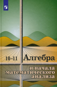  - Алгебра и начала математического анализа. 10-11 классы. Учебное пособие. ФГОС