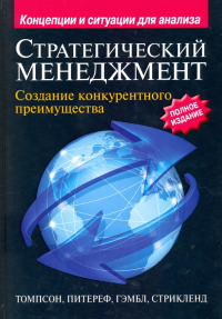  - Стратегический менеджмент. Создание конкурентного преимущества