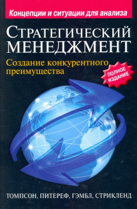  - Стратегический менеджмент. Создание конкурентного преимущества