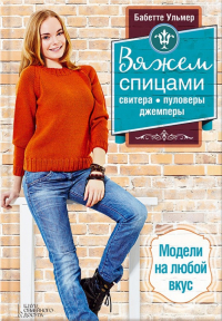 Бабетте Ульмер - Вяжем спицами свитера, пуловеры, джемперы. Модели на любой вкус