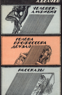 Человек-амфибия. Голова профессора Доуэля. Рассказы.