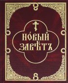  - Новый Завет с параллельным переводом на русский язык