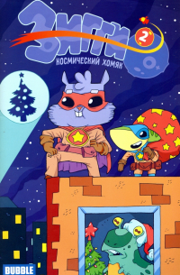  - Зигги. Космический хомяк №2