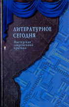  - Литературное сегодня. Мастерская современной критики