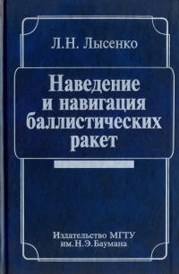 Л. Н. Лысенко - Наведение и навигация баллистических ракет