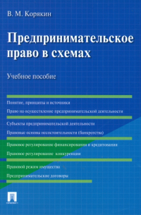 Корякин Виктор Михайлович - Предпринимательское право в схемах. Учебное пособие