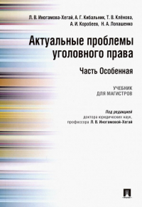  - Актуальные проблемы уголовного права. Часть Особенная. Учебник для магистров