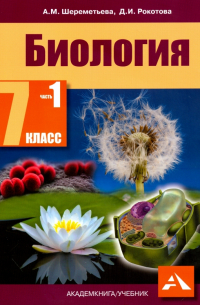  - Биология. 7 класс. Учебник. В 2-х частях. Часть 1. ФГОС