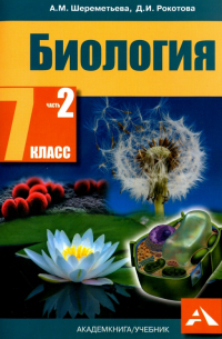  - Биология. 7 класс. Учебник. В 2-х частях. Часть 2. ФГОС