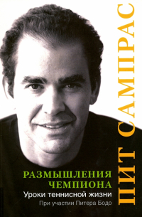  - Размышления Чемпиона. Уроки теннисной жизни